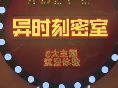 -Xcape异时刻密室逃脱魔法互动(瑞虹天地太阳宫店)