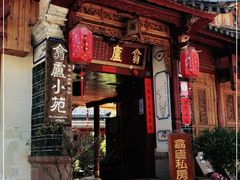 门面-翕庐小苑