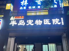 -半岛宠物医院24小时(科华中路店)