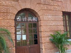 -设计共和 Design Republic(江宁路店)