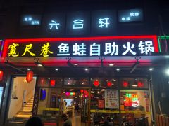 门面-宽尺巷鱼蛙自助火锅(虎丘钻石广场店)