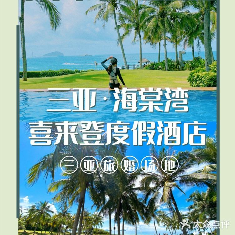 三亚热门婚礼场地推荐|三亚海棠湾喜来登度假酒店