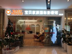-宝贝家族国际影像馆(高新店)