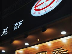 门面-老四季(总店)