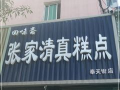 门面-张家清真糕点(奉天街店)