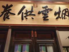 -福照楼汽锅鸡·云南菜(护国路店)