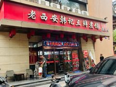 -老西安韩记三鲜煮馍(四府街店)