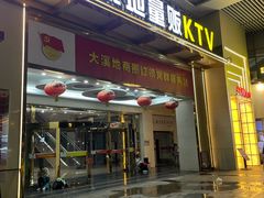 -大溪地量贩KTV(合肥1912店)