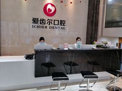 -爱齿尔口腔医院(中南院)