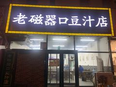 门面-老磁器口豆汁店(马家堡店)