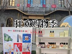 -国药中服免税(北京坊店)