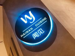 -闻见中国海南菜(K11店)
