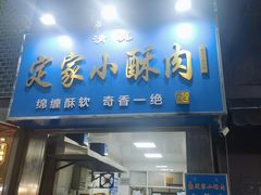 -定家小酥肉·清真(回民街店)