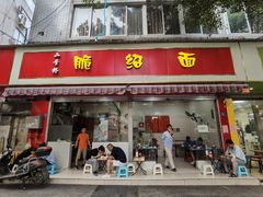 门面-二号桥脆绍面(星辉中路店)
