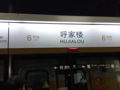 -呼家楼(地铁站)