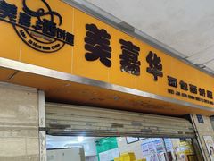 -美嘉华面包西饼店(红胜坊店)