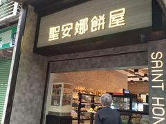 门面-圣安娜饼屋(新板樟堂店)