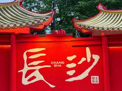 -蟹主隆恩.虾蟹.烧烤.湘菜(渔人码头店)