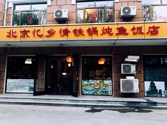 门面-忆乡情铁锅炖鱼饭店(延庆店)