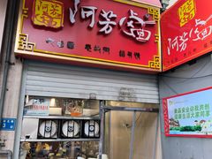 -阿芳卤面(中闽百汇店)