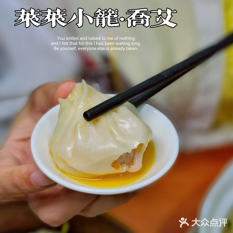 上海蟹粉小笼推荐|莱莱小笼·乔艾