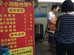 -朱记小郑酥烧饼(建康路店)