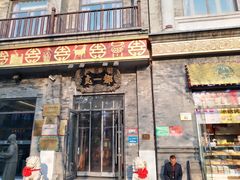 -都一处烧麦馆(前门店)