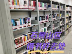 -石景山区图书馆(八角南路)