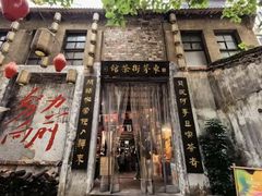 -東茅街茶馆