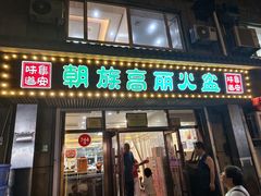 -朝族高丽火盆