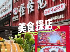 -怪怪龙虾·来自江苏盱眙(惊驾路店)