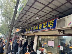 -青羊区不同味冒菜店(青羊店)
