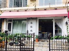 门面-长颈鹿的口袋钵钵鸡(市南店)