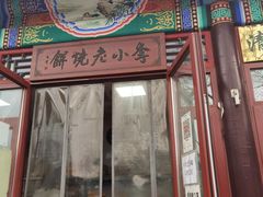 门面-李小老烧饼(常营民族家园店)