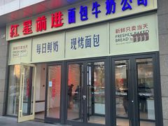 -红星前进面包牛奶公司(五道口购物中心店)