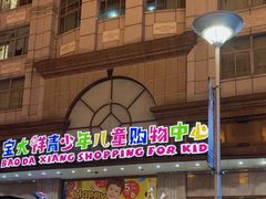 -宝大祥青少年儿童购物中心(南京东路店)