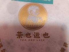 -茶也运也(望京万科店)