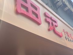 -田记餐馆(富国街店)