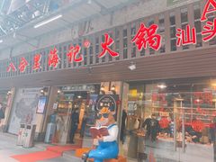 门面-八合里牛肉火锅(八合里总店)