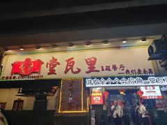 -堂瓦里·33年传统赣菜(第一街区店)