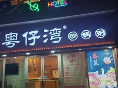 -粤仔湾砂锅粥(广益哥伦布店)
