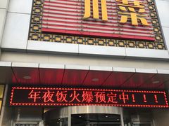 门面-国人川菜(李家村建东街店)