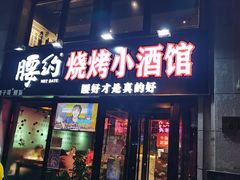 门面-腰子哥烤串(石佛营炫特店)