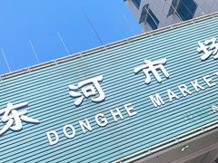 -东河市场