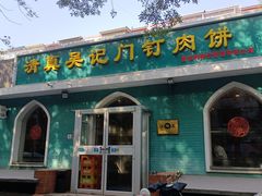 -清真吴记门钉肉饼·喜多利