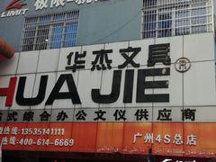 -华杰文具(广州4S总店)