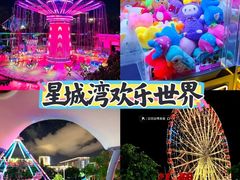 -汕头星城湾欢乐世界