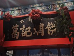 -葛记焖饼(伏牛路店)