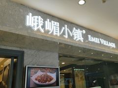 -峨嵋小镇(远洋城店)