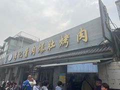-清真·鸦儿李记·小馆(后海店)